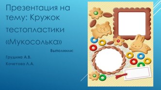 Презентация по теме Кружок по тестопластике Мукосолька презентация к уроку по аппликации, лепке (средняя группа)