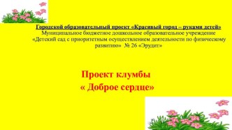 Городской образовательный поект Красивый город - руками детей проект по окружающему миру (старшая группа)