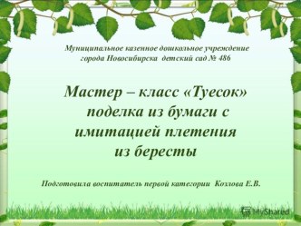 Мастер – класс Туесок поделка из бумаги с имитацией плетения из бересты презентация к уроку по аппликации, лепке (подготовительная группа)