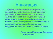 Активное и пассивное курение презентация к уроку по теме