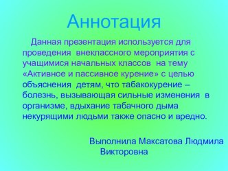 Активное и пассивное курение презентация к уроку по теме