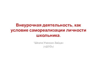 Внеурочная деятельность, как условие самореализации личности школьника. материал по теме