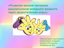 Развитие мелкой моторики у детей 3-4 лет, через дидактические игры и упражнения презентация к уроку (младшая группа)