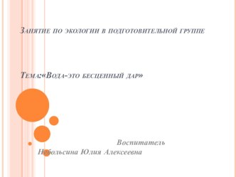 Презентация Организация образовательной деятельности по экологии презентация к уроку по окружающему миру (подготовительная группа)