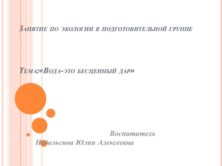 Занятие по экологии в подготовительной группе    Тема:«Вода-это бесценный дар»