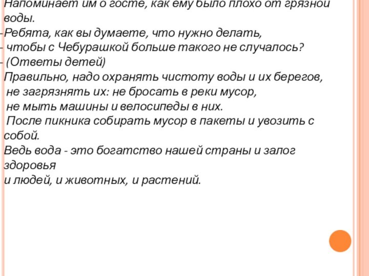 Воспитатель предлагает детям пройти за столы. Напоминает им о госте, как ему