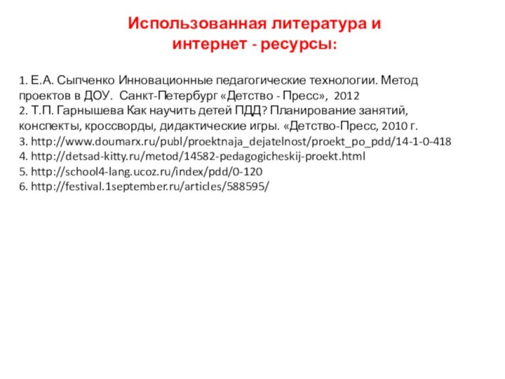 Использованная литература и интернет - ресурсы:1. Е.А. Сыпченко Инновационные педагогические технологии. Метод