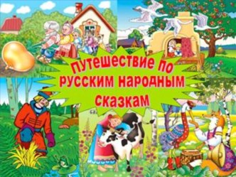 Викторина Путешествие по русским народным сказкам план-конспект занятия по развитию речи (старшая группа) по теме