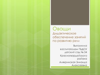 Овощи презентация к уроку по развитию речи (средняя группа)