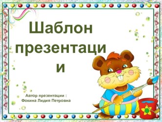 Шаблон для создания презентаций Школьный презентация к уроку (1, 2, 3, 4 класс)