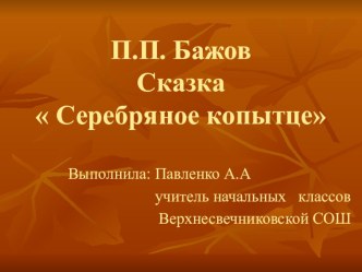 Презентация к уроку литературное чтение 4 класс Серебряное копытце П. П. Бажов презентация к уроку по чтению (4 класс) по теме