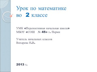 Урок по математике 2 кл.Тема: Сложение круглых десятков.ПНШ методическая разработка по математике (2 класс)