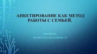 Презентация: Анкетирование как метод работы с семьей презентация к уроку (старшая группа) по теме