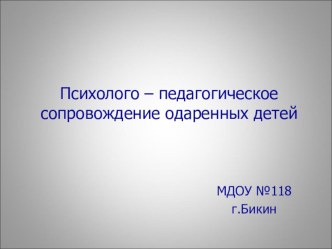 Психолого – педагогическое сопровождение одаренных детей презентация по теме