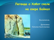 Легенда о Хобот-скале на озере Байкал презентация к уроку (подготовительная группа)
