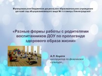 Доклад: Разные формы работы с родителями дошкольников по пропаганде здорового образа жизни. материал