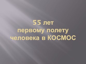 Конспект открытого музыкально - спортивно - тематического досуга посвященного Дню Космонавтики. план-конспект занятия (старшая группа)