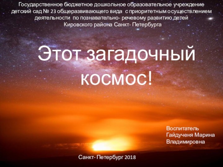 Этот загадочный космос! Государственное бюджетное дошкольное образовательное учреждениедетский сад № 23 общеразвивающего