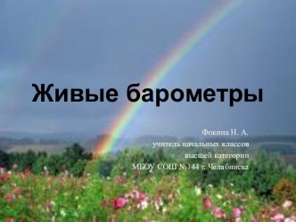 Презентация Живые барометры презентация к уроку по окружающему миру (3 класс) по теме