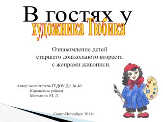 Презентация В гостях у художника Тюбика презентация к занятию (рисование, подготовительная группа) по теме