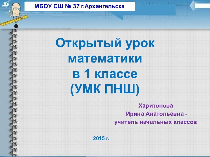 Открытый урок математики в 1 классе (УМК ПНШ)Харитонова Ирина Анатольевна -учитель начальных