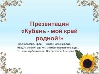 Презентация Кубань - мой край родной! презентация к уроку (подготовительная группа)