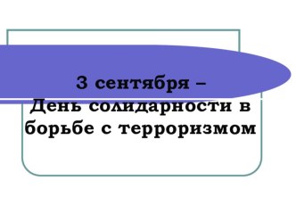 Презентация по теме День солидарности и борьбы с терроризмом (4 класс) классный час (4 класс)