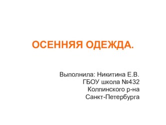 Презентация ОСЕННЯЯ ОДЕЖДА презентация к уроку