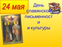 День славянской письменности и культуры презентация к уроку по русскому языку