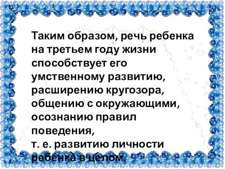 Таким образом, речь ребенка на третьем году жизни способствует его умственному развитию,