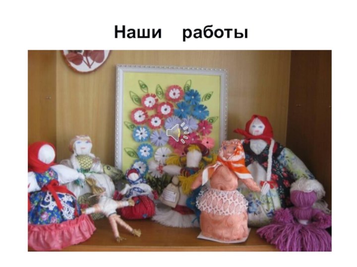 Наши  работы