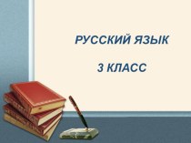 Презентация Изменение имён прилагательных по падежам презентация к уроку по русскому языку (3 класс)