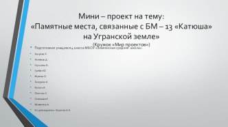 Проект :Памятные места, связанные с БМ - 13 Катюша на Угранской земле проект (4 класс) по теме