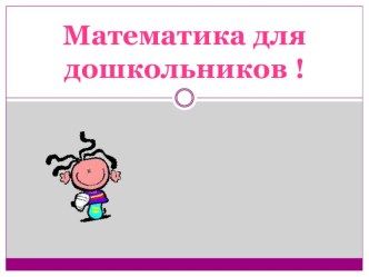 Математика для дошкольников презентация к уроку по математике (старшая группа)