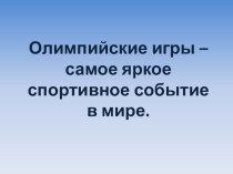 Олимпийские игры план-конспект занятия по зож (4 класс)