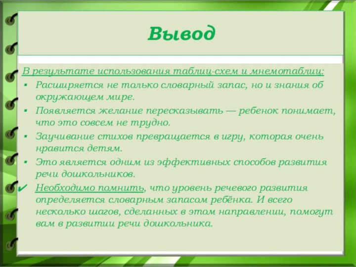 ВыводВ результате использования таблиц-схем и мнемотаблиц:Расширяется не только словарный запас, но и