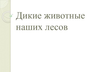 дикие животные наших лесов презентация по окружающему миру