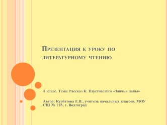 Урок литературного чтения. Рассказ К.Г. Паустовского Заячьи лапы. презентация к уроку по чтению (4 класс)