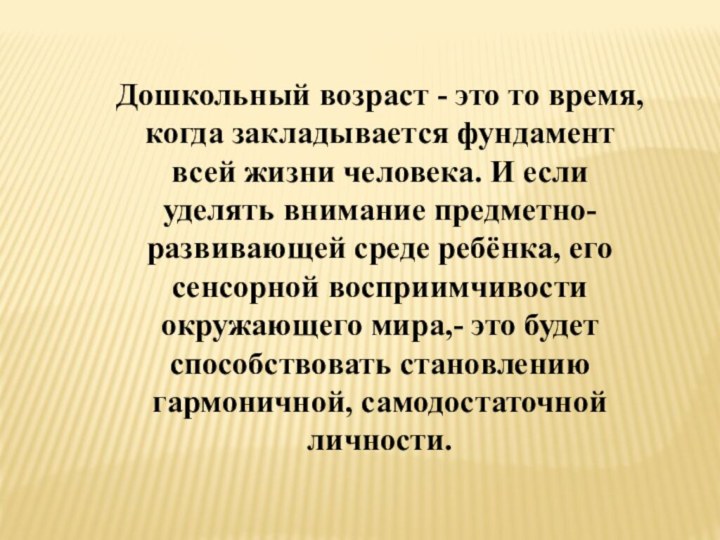 Дошкольный возраст - это то время, когда закладывается фундамент всей жизни человека.