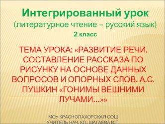 Интегрированные урок 2 класс (литературное чтение - русский язык) методическая разработка по русскому языку (2 класс) по теме