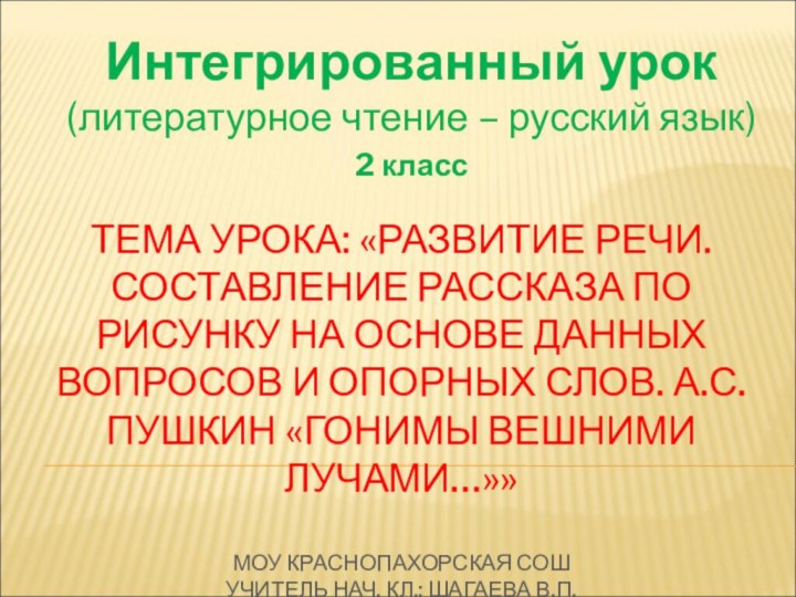 ТЕМА УРОКА: «РАЗВИТИЕ РЕЧИ. СОСТАВЛЕНИЕ РАССКАЗА ПО РИСУНКУ НА ОСНОВЕ ДАННЫХ ВОПРОСОВ