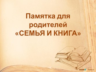 Памятка для родителей СЕМЬЯ И КНИГА консультация (младшая группа) по теме