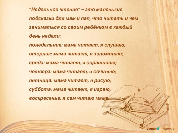 “Недельное чтение” – это маленькие подсказки для мам и пап, что читать