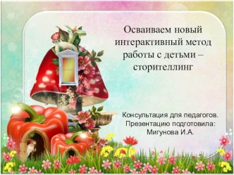 КОНСУЛЬТАЦИЯ ДЛЯ ПЕДАГОГОВ Осваиваем новый интерактивный метод работы с детьми – сторителлинг презентация