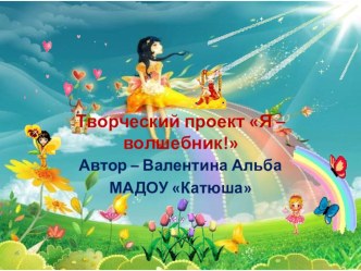 Творческий проект Я - волшебник проект (старшая группа)