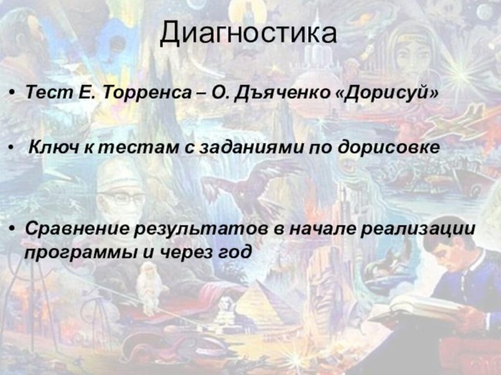 ДиагностикаТест Е. Торренса – О. Дъяченко «Дорисуй» Ключ к тестам с заданиями