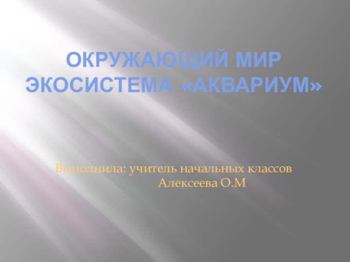 Окружающий мир Экосистема «Аквариум»  Выполнила: учитель начальных классов