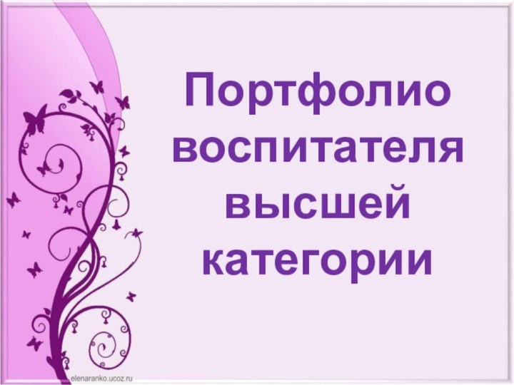 Портфолио воспитателя высшей категории