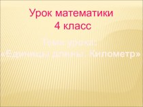 Урок математики по теме Единицы длины. Километр презентация к уроку по математике (4 класс) по теме