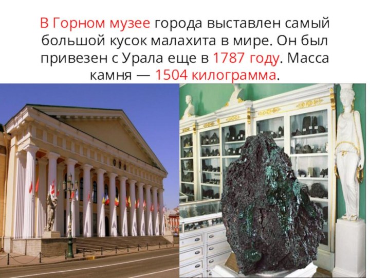 В Горном музее города выставлен самый большой кусок малахита в мире. Он был привезен с Урала